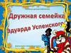 Дружная семейка Эдуарда Успенского