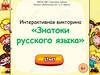 Викторина "Знатоки русского языка"