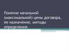 Понятие начальной (максимальной) цены договора, ее назначение, методы определения