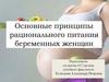 Рациональное питание беременных