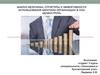 Анализ величины, структуры и эффективности использования капитала организации в ооо «Домострой»