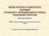 Деятельность Музея истории и культурного наследия Агрызского муниципального района Республики Татарстан