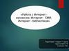 Работа с Интернет магазином, Интернет - СМИ, Интернет - библиотекой