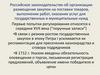 Российское законодательство об организации размещения закупок на поставки товаров, выполнение работ, оказание услуг