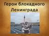 Герои блокадного Ленинграда