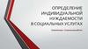Определение индивидуальной нуждаемости в социальных услугах