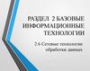 Раздел 2. Базовые информационные технологии