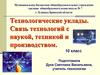 Технологические уклады. Связь технологий с наукой, техникой и производством