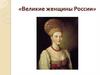 Великие женщины России