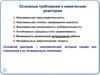 Основные требования к химическим реакторам