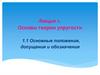 Теория упругости. Основные положения, допущения и обозначения