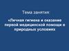 Личная гигиена и оказание первой медицинской помощи в природных условиях