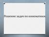 Решение задач по кинематики