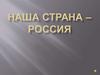 Наша страна - Россия