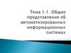 Общее представление об автоматизированных информационных системах
