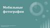 Мобильные фотографии
