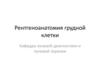 Рентгеноанатомия грудной клетки