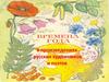 Времена года в произведениях русских художников и поэтов
