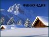 Страна Европы Финляндия