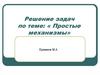 Простые механизмы