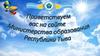 Инструкция ДО на сайте министерства образования Республики Тыва