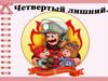 Четвертый лишний. Пожарная безопасность