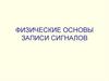 Физические основы записи сигналов