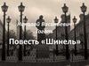 Николай Васильевич Гоголь. Повесть «Шинель»