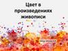 Цвет в произведениях живописи