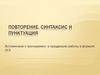 Синтаксис и пунктуация. Повторение