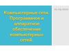 Компьютерные сети. Программное и аппаратное обеспечение компьютерных сетей