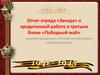 Отчет отряда «Звезда» о проделанной работе в третьем блоке «Победный май»