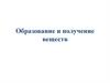 Образование и получение веществ. 6 класс