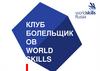 Клуб болельщиков WORLD SKILLS