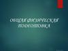 Общая физическая подготовка (ОФП)