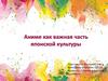 Аниме как важная часть японской культуры
