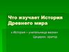 Что изучает История Древнего мира