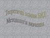 Теоретичні основи БЖД. Методологія вивчення