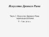 Искусство Древнего Рима периода республики. V – I вв. до н.э