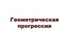 Геометрическая прогрессия