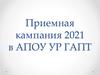 Приемная кампания 2021 в АПОУ УР ГАПТ