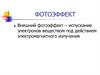 Фотоэффект