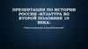 Культура России во второй половине XIX века