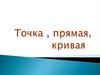 Точка, прямая, кривая