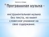 Программная музыка