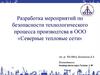 Разработка мероприятий по безопасности технологического процесса производтсва в ООО «Северные тепловые сети»