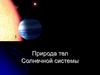 Природа тел Солнечной системы