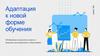 Адаптация к новой форме обучения