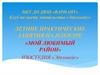 Мой любимый район. Практические занятия на пленэре