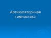 Артикуляционная гимнастика